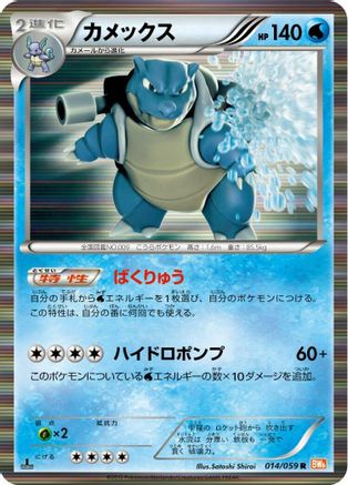 Blastoise (014/059) - BW6 Cold Flare