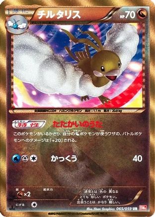 Altaria (065/059) - BW6 Cold Flare
