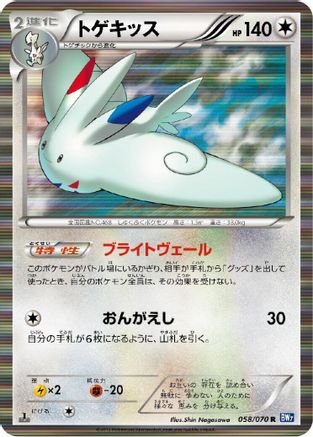 Togekiss (058/070) - BW7 Plasma Gale