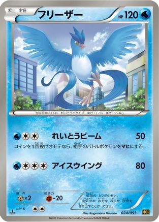 Articuno (024/093) - EX Battle Boost