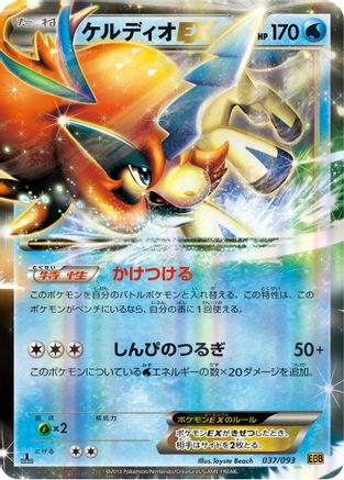 Keldeo EX (037/093) - EX Battle Boost