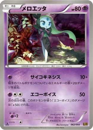 Meloetta - 062/093 (062/093) - EX Battle Boost