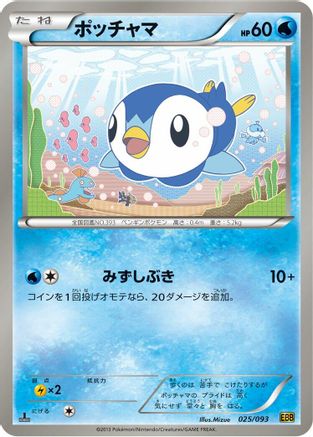 Piplup (025/093) - EX Battle Boost