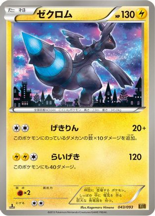Zekrom - 043/093 (043/093) - EX Battle Boost