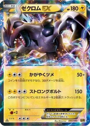 Zekrom EX (044/093) - EX Battle Boost