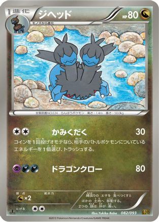 Zweilous (082/093) - EX Battle Boost
