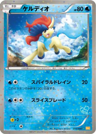 Keldeo (015/047) - Everyones Exciting Battle