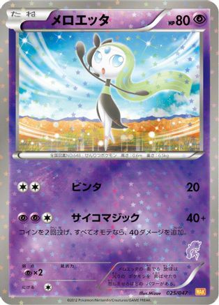 Meloetta (025/047) - Everyones Exciting Battle