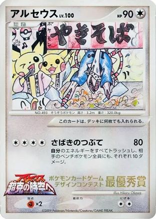 Arceus (Comic competition)  - CoroCoro Promotional Cards