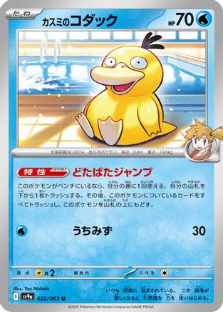 Misty's Psyduck (022/063) - SV9a Hot Wind Arena
