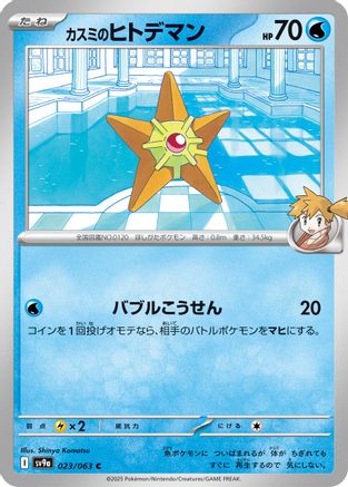 Misty's Staryu (023/063) - SV9a Hot Wind Arena