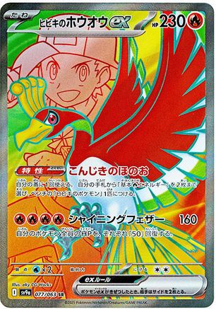Ethan's Ho-Oh ex - 077/063 (077/063) - SV9a Hot Wind Arena Holofoil