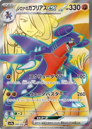 Cynthia's Garchomp ex - 080/063 (080/063) - SV9a Hot Wind Arena Holofoil