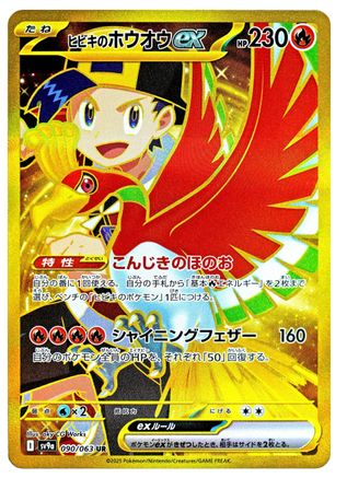 Ethan's Ho-Oh ex - 090/063 (090/063) - SV9a Hot Wind Arena Holofoil