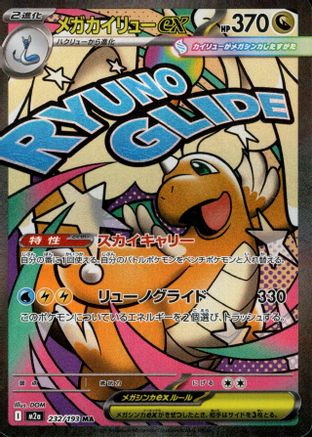 Mega Dragonite ex - 232/193 (224/193) - M2a High Class Pack MEGA Dream ex Holofoil
