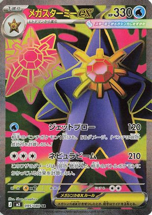 Mega Starmie ex - 095/080 (095/080) - M3 Nihil Zero Holofoil