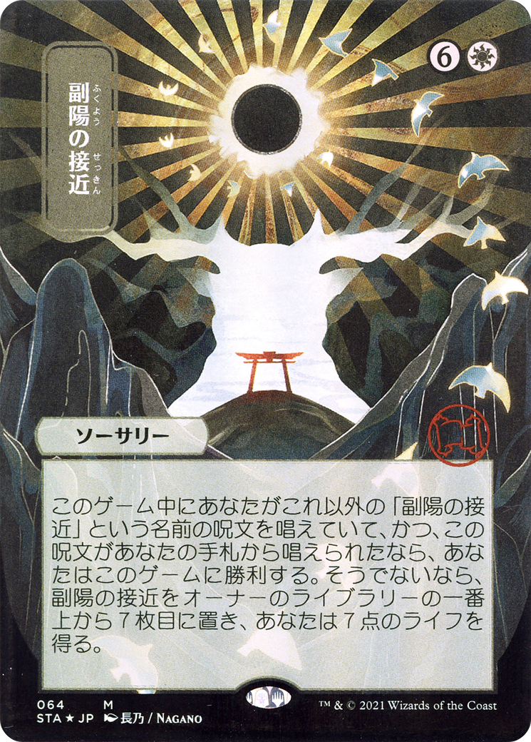 Approach of the Second Sun (STA-064) - Strixhaven Mystical Archive (Borderless) Etched Foil